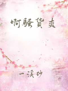 啊骚货爽 啊骚货爽