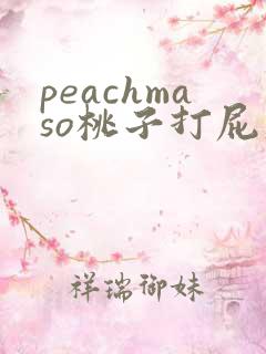 peachmaso桃子打屁股调教