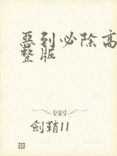 恶到必除高清完整版