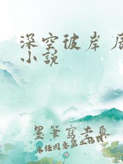 深空彼岸 辰东小说