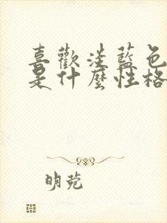 喜欢淡蓝色的人是什么性格