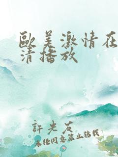 欧美激情在线高清播放