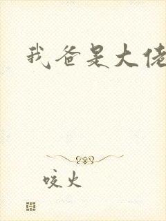 我爸是大佬