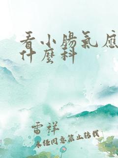 看小肠气应该挂什么科