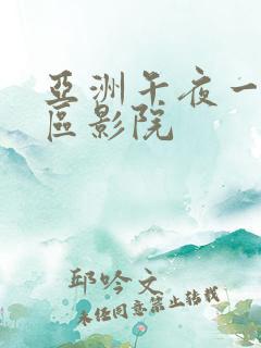 亚洲午夜一区二区影院 亚洲午夜一区二区影院