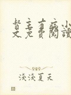 督主有病小说全文免费阅读
