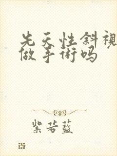 先天性斜视可以做手术吗
