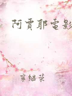 阿贾耶电影全部 阿贾耶电影全部