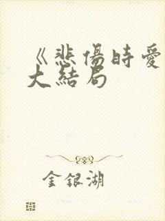《悲伤时爱你》大结局 《悲伤时爱你》大结局