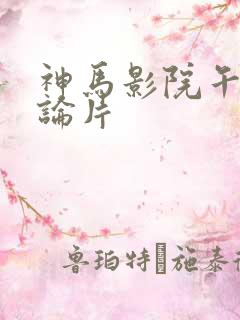 神马影院午夜理论片