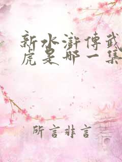 新水浒传武松打虎是哪一集