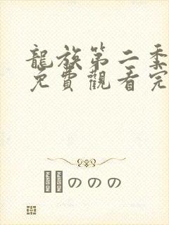 龙族第二季动漫免费观看完整版