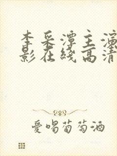 李采潭主演的电影在线高清播放