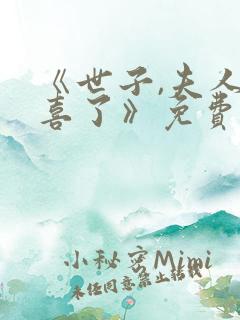 《世子,夫人有喜了》免费全集