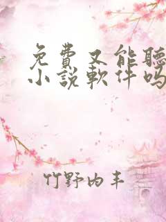 免费又能听书的小说软件吗