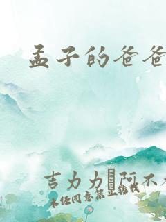 孟子的爸爸是谁
