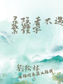 寻隐者不遇古诗繁体字