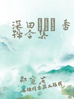 深田えいみ 番号合集
