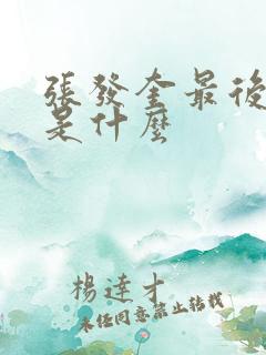 张发奎最后结局是什么