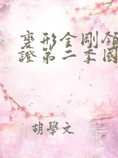 变形金刚领袖之证第二季国语版免费观看