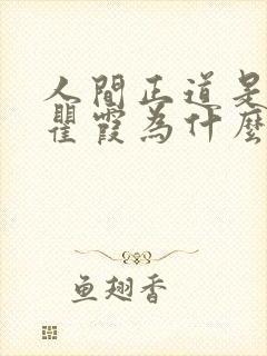 人间正道是沧桑瞿霞为什么嫁给穆