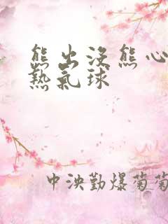 熊出没熊心归来热气球
