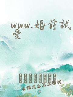 www.婚前试爱