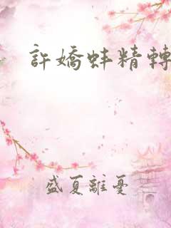 许娇蚌精转世 许娇蚌精转世