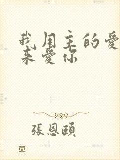 我用主的爱真诚来爱你