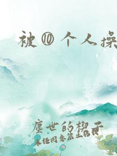 被⑩个人操 被⑩个人操