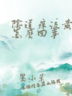 阴道痒流黄水是怎么回事