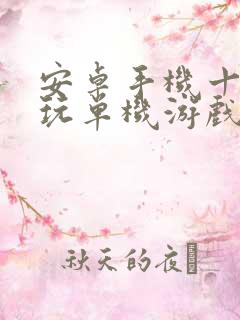 安卓手机十大耐玩单机游戏