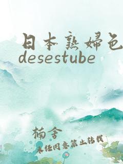 日本熟妇色videsestube 日本熟妇色videsestube
