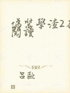 伪装学渣2在线阅读