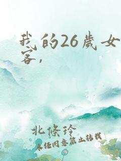 我的26岁女房客,