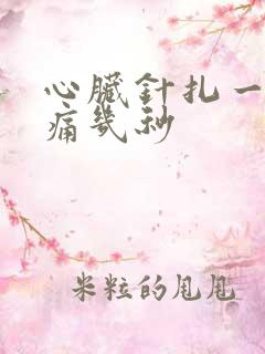 心脏针扎一样阵痛几秒