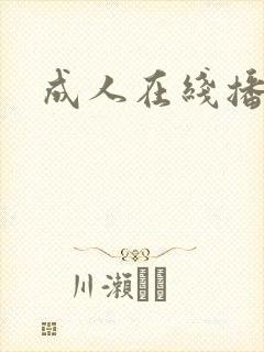 成人在线播放一