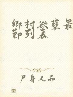 乡村欲孽最新章节列表