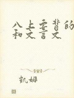 八上要背的古诗和文言文