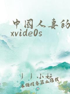 中国人妻的呻吟xvide0s
