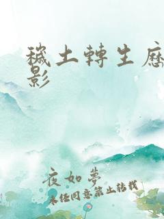 秽土转生历代火影