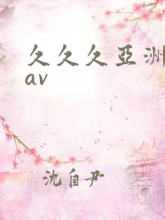 久久久亚洲精品av