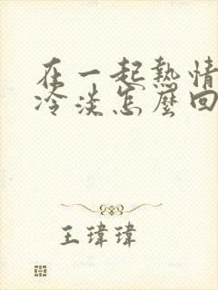 在一起热情分开冷淡怎么回事