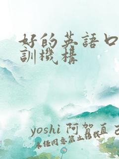 好的英语口语培训机构