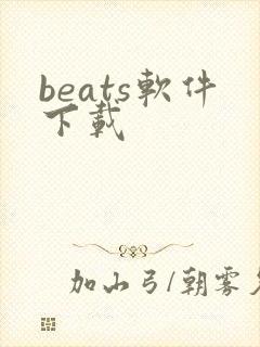 beats软件下载