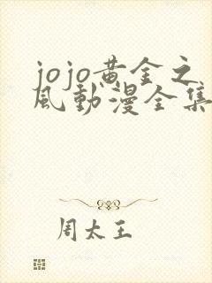 jojo黄金之风动漫全集免费观看 jojo黄金之风动漫全集免费观看