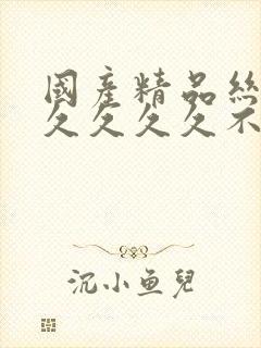 国产精品丝袜久久久久久不卡