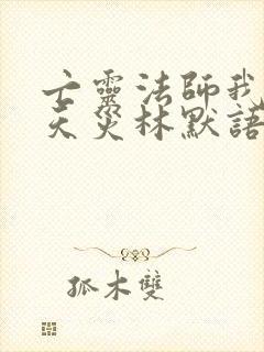 亡灵法师我即是天灾林默语