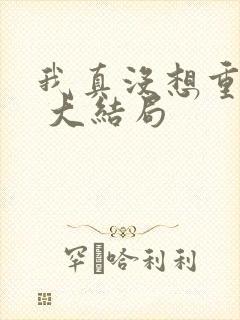 我真没想重生啊 大结局