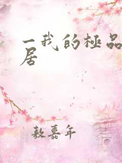 一我的极品女邻居